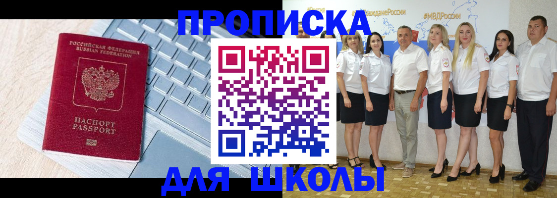 временная регистрация для школы в Новомосковске